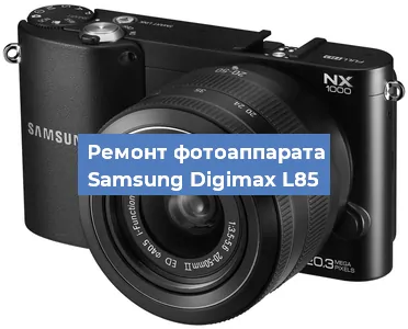 Замена разъема зарядки на фотоаппарате Samsung Digimax L85 в Волгограде
